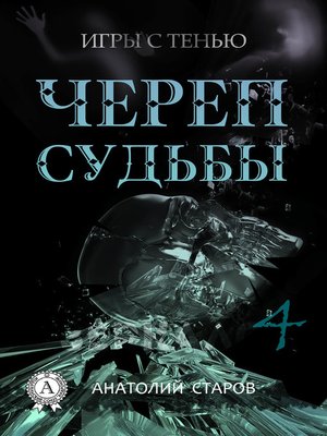 cover image of Череп судьбы